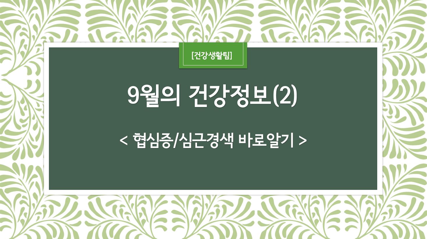 9월 건강정보 표지_2.JPG